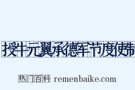 授牛元翼承德军节度使制是什么意思的图片